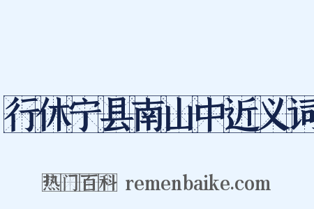行休宁县南山中近义词是什么意思的图片